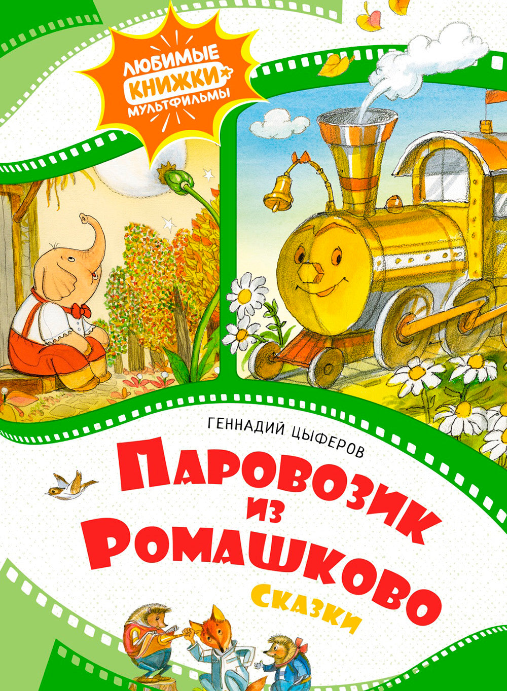 Паровозик из Ромашково. Сказки