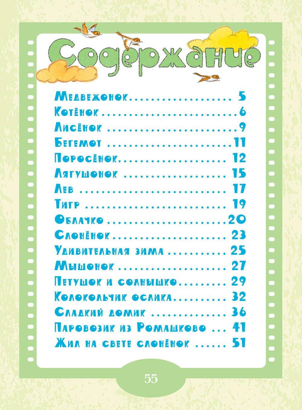 Паровозик из Ромашково. Сказки