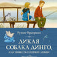 Дикая собака динго, или Повесть о первой любви