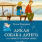 Дикая собака динго, или Повесть о первой любви