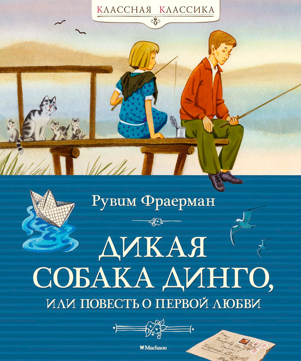 Дикая собака динго, или Повесть о первой любви