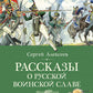 Рассказы о русской воинской славе: исторические рассказы
