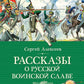 Рассказы о русской воинской славе: исторические рассказы