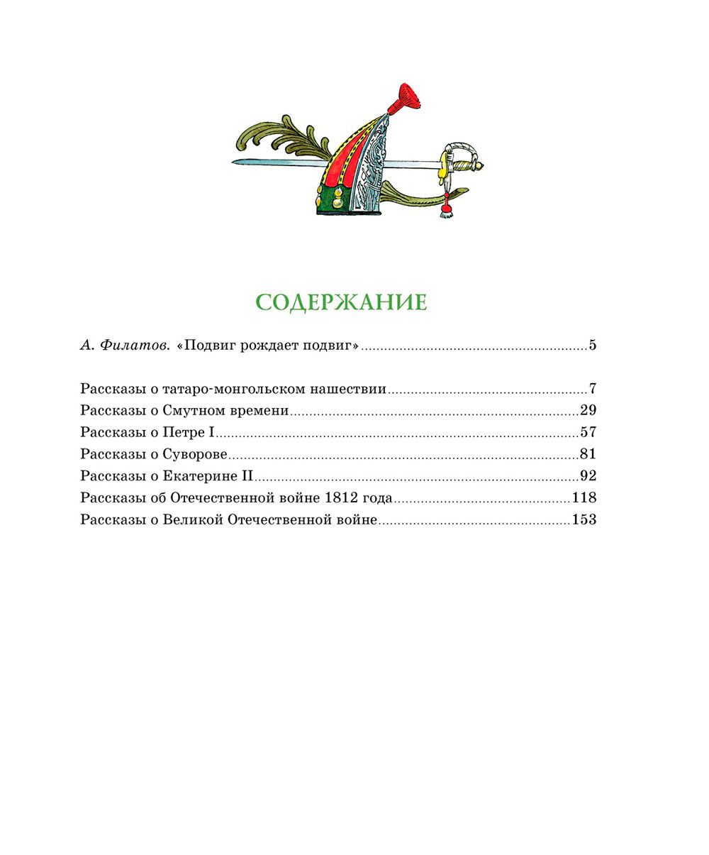 Рассказы о русской воинской славе: исторические рассказы