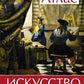 Искусство. Иллюстрированный атлас