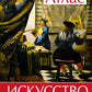 Искусство. Иллюстрированный атлас