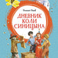 Дневник Коли Синицына: повесть