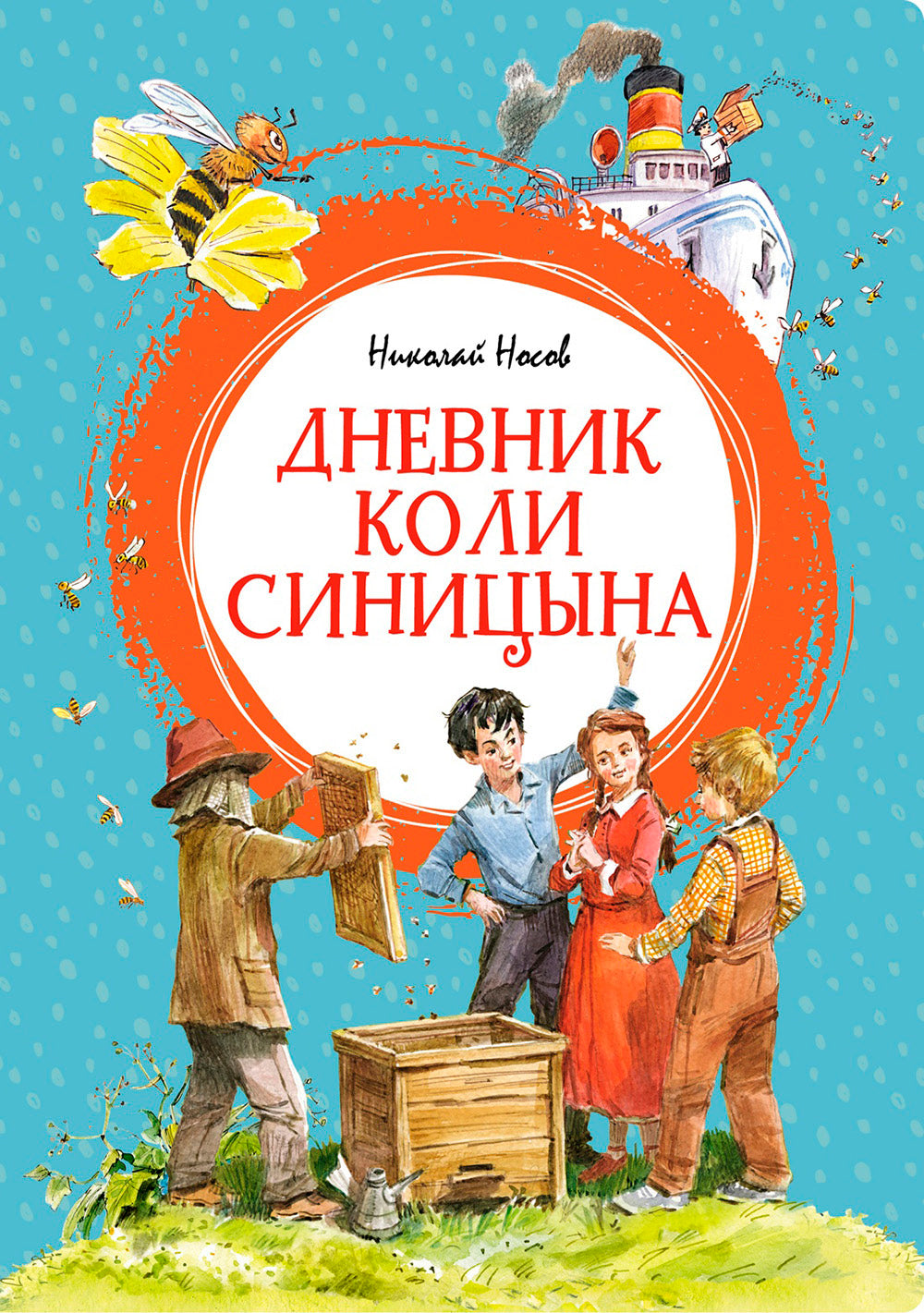 Дневник Коли Синицына: повесть