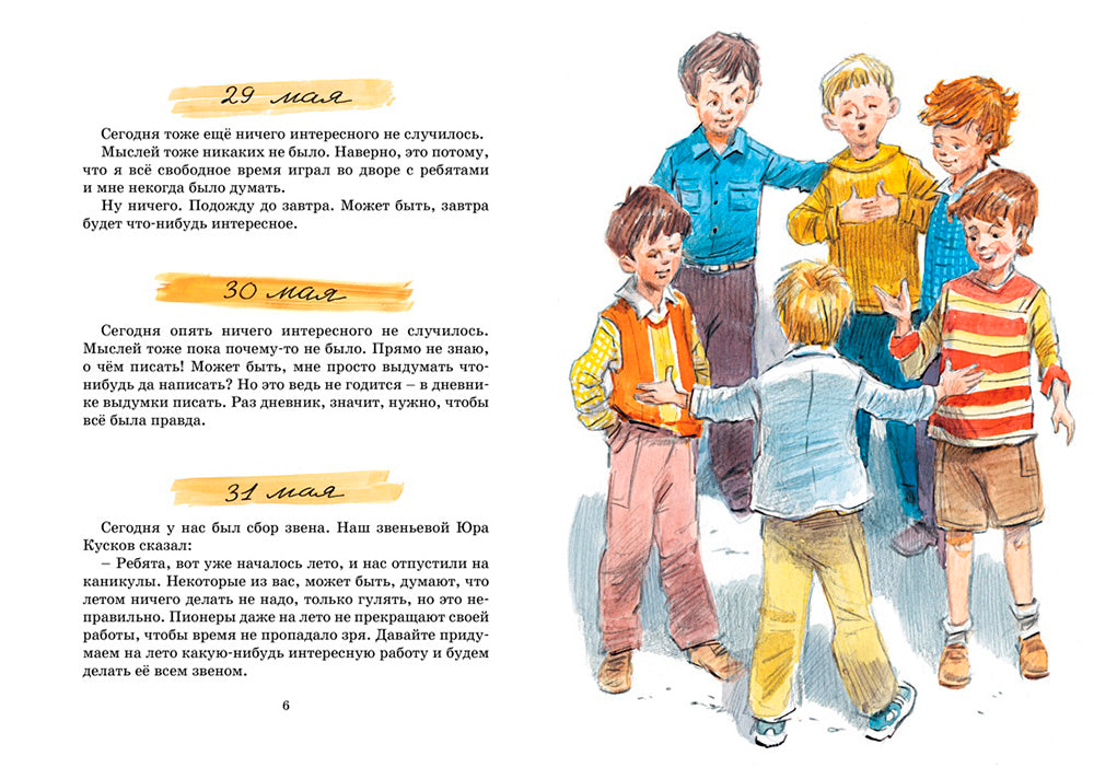 Дневник Коли Синицына: повесть