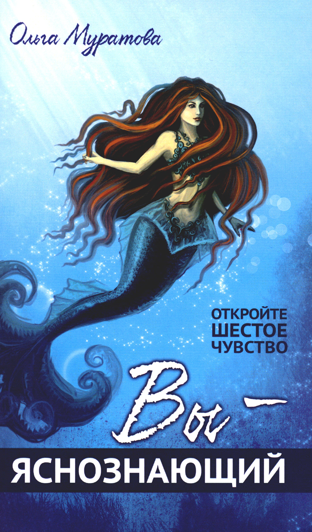 Вы - яснознающий! Открыть шестое чувство