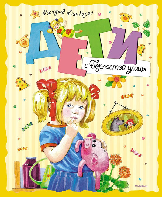 Дети с Горластой улицы: повести