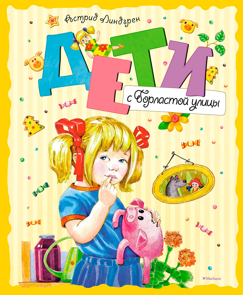 Дети с Горластой улицы: повести