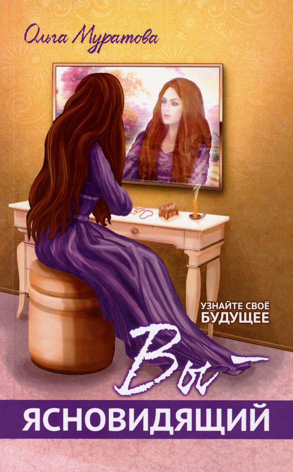 Вы - ясновидящий! решаем свое будущее