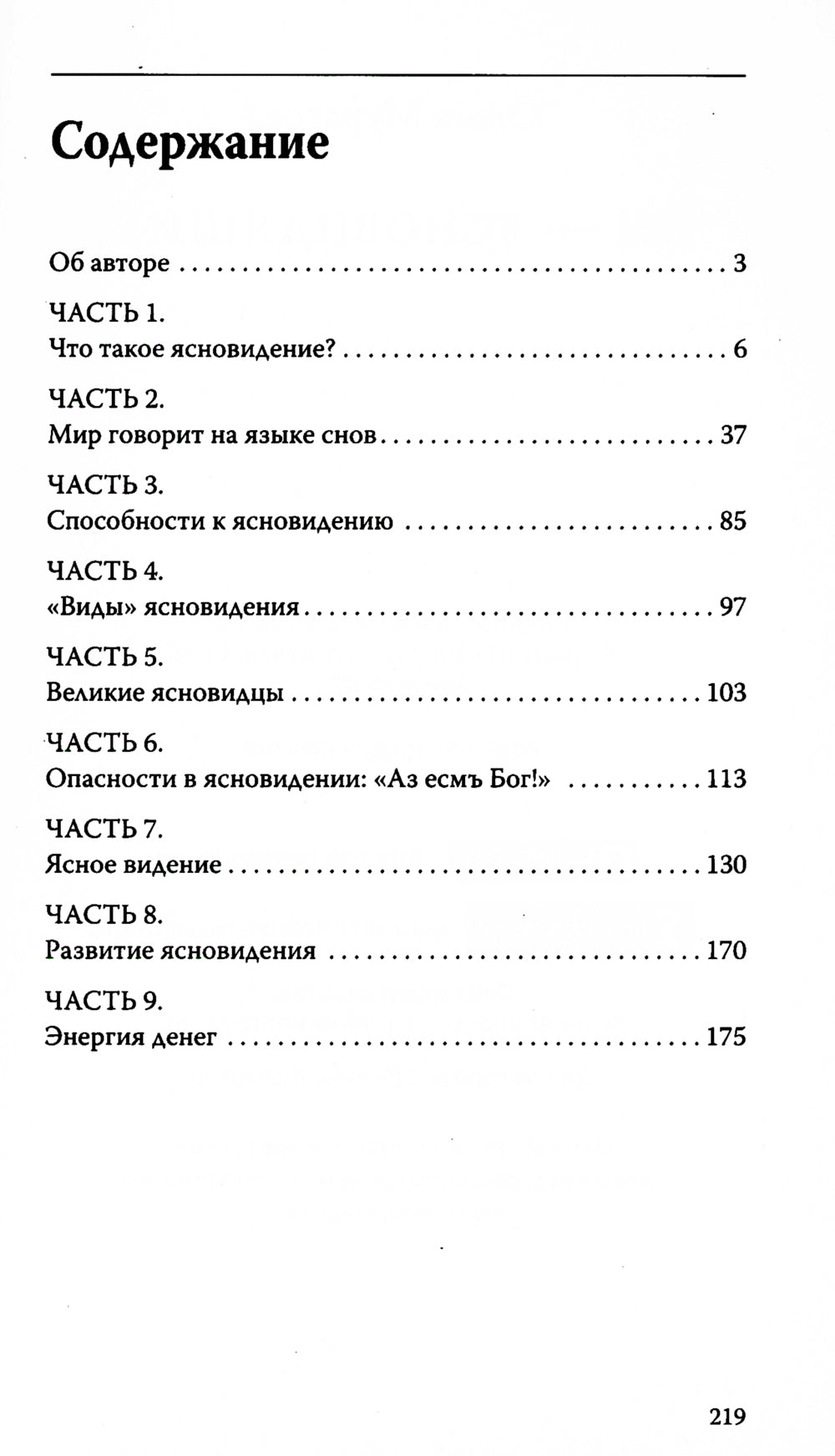 Вы - ясновидящий! решаем свое будущее