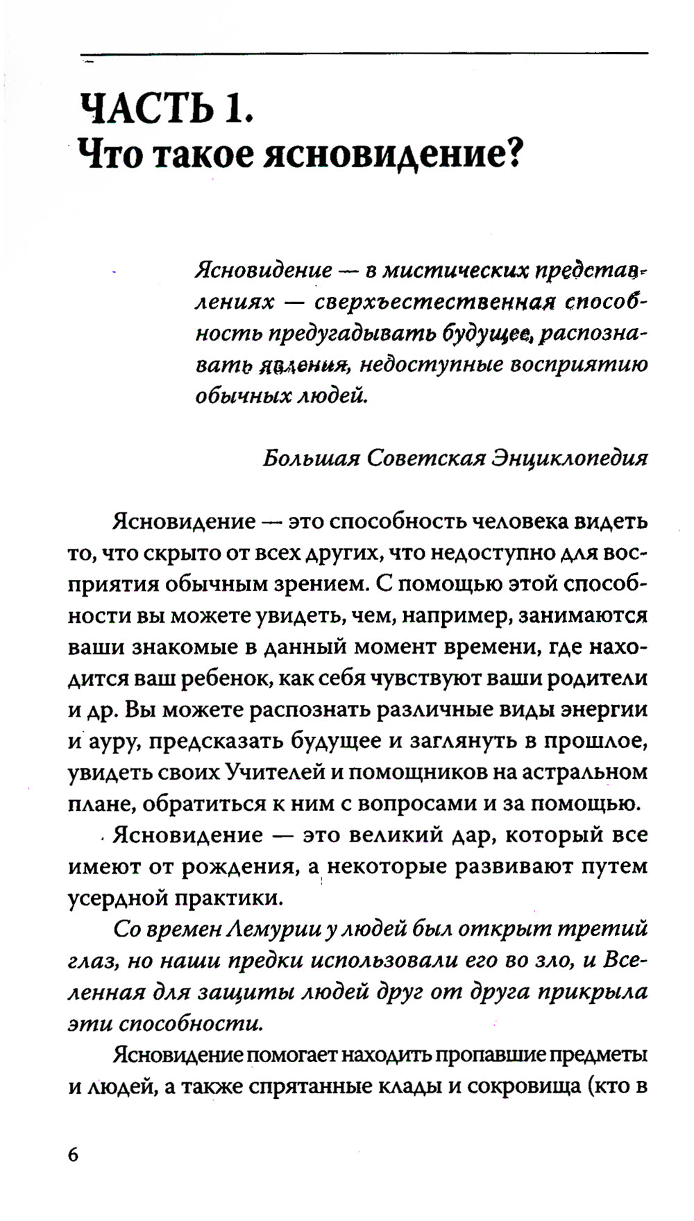 Вы - ясновидящий! решаем свое будущее