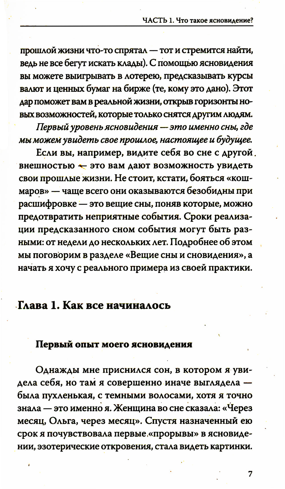 Вы - ясновидящий! решаем свое будущее