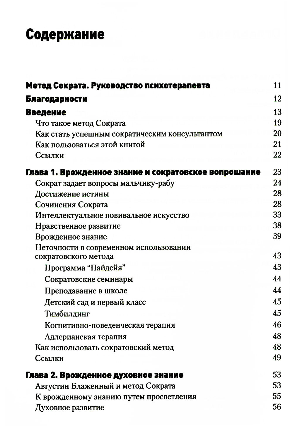 Méthode Socrata. Руководство психотерапевта