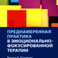 Преднамеренная практика в эмоционально-фокусированной терапии