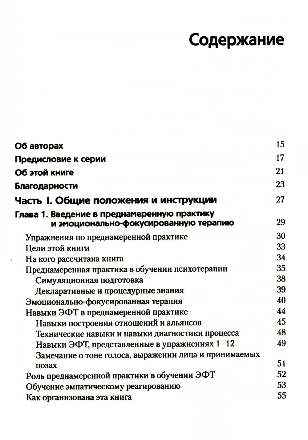 Преднамеренная практика в эмоционально-фокусированной терапии
