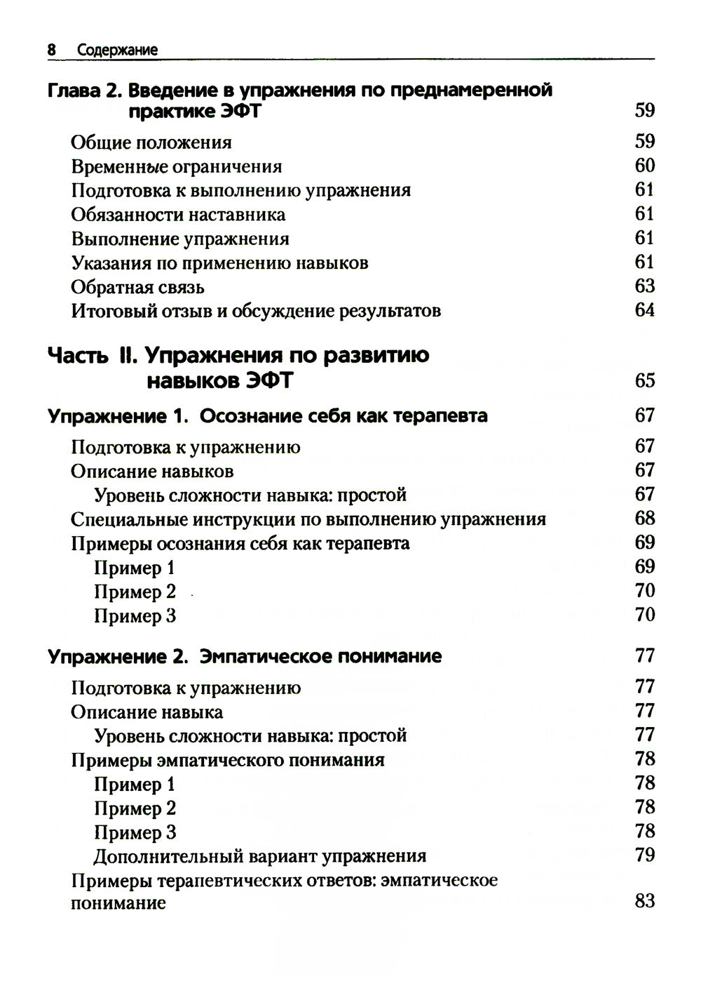 Преднамеренная практика в эмоционально-фокусированной терапии