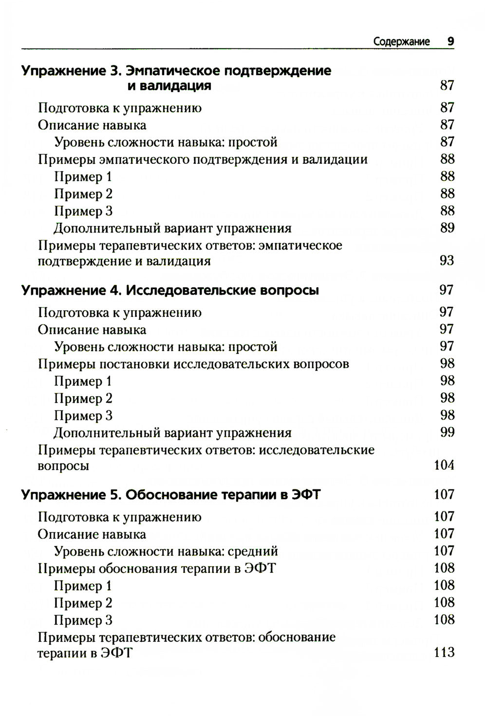 Преднамеренная практика в эмоционально-фокусированной терапии