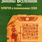 Законы мира, или ключи к пониманию себя. Планета спивших богов