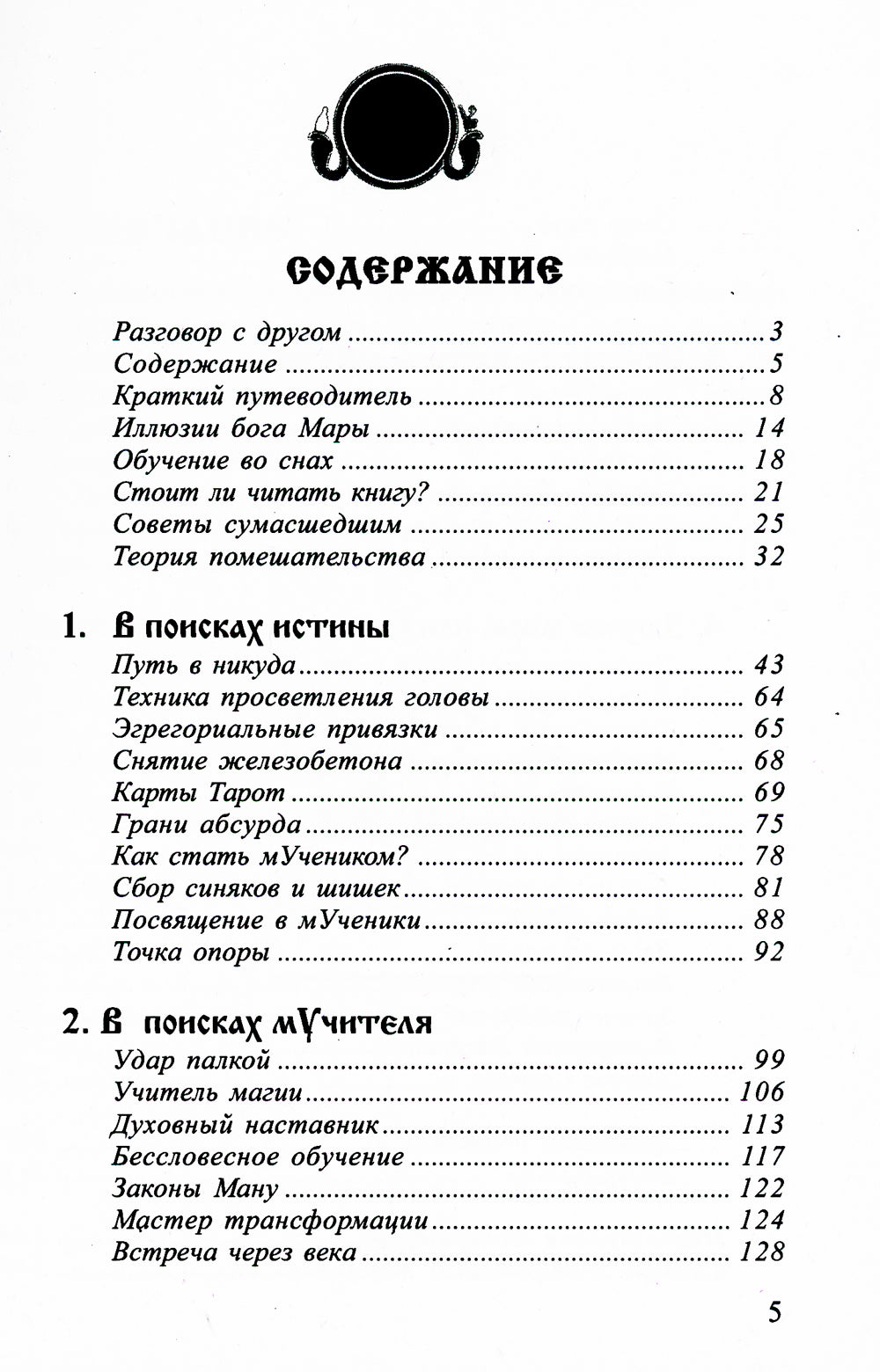 Законы мира, или ключи к пониманию себя. Планета спивших богов