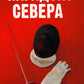 Парадокс Севера