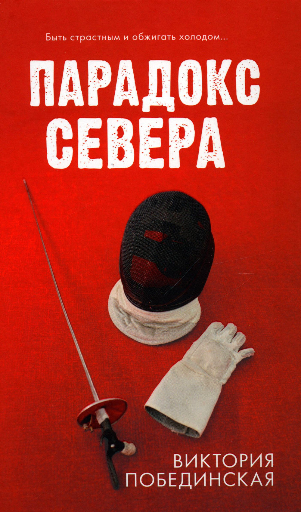 Парадокс Севера