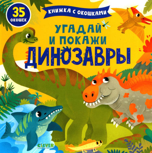 Угадай и покажи. Динозавры