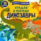 Угадай и покажи. Dinosaures