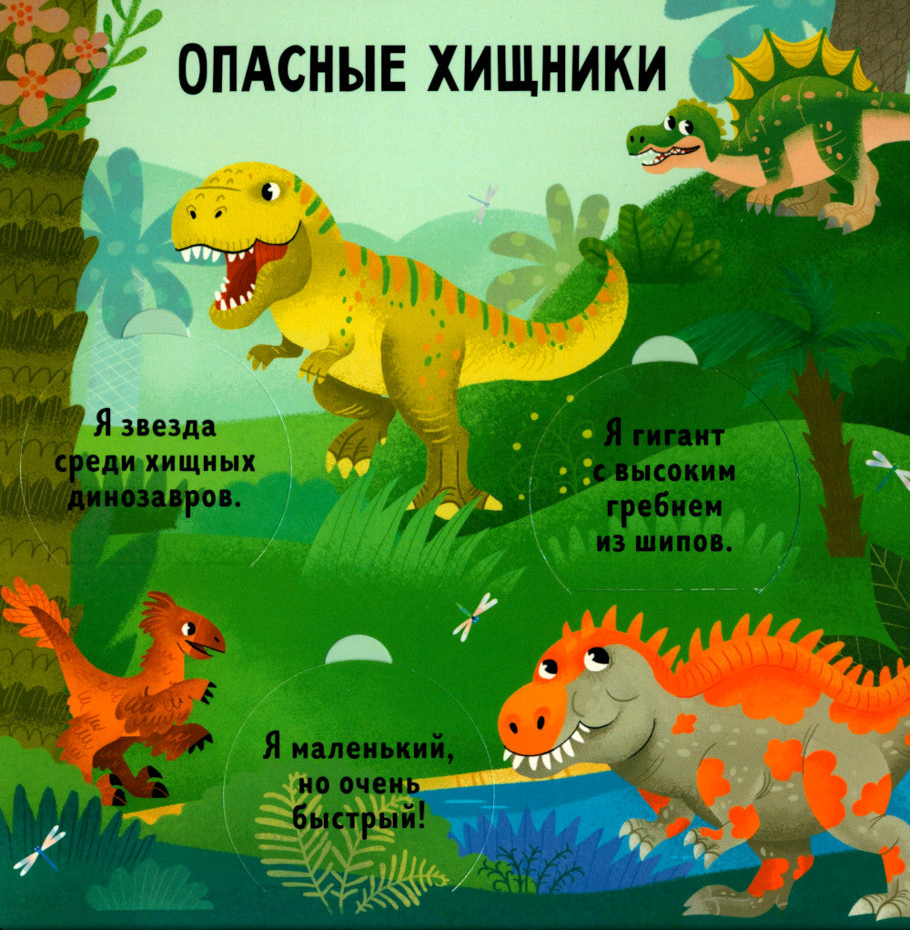 Угадай и покажи. Dinosaures