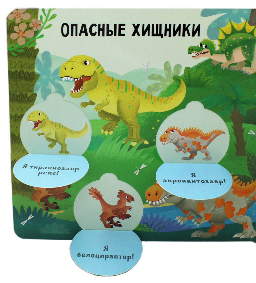 Угадай и покажи. Dinosaures