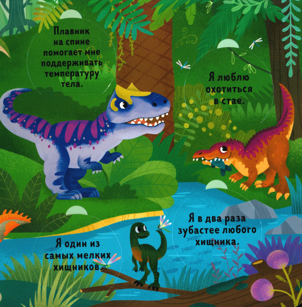 Угадай и покажи. Dinosaures