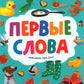 Первые слова. Найди и покажи