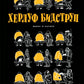 Херлуф Бидструп. Юмор и Сатира