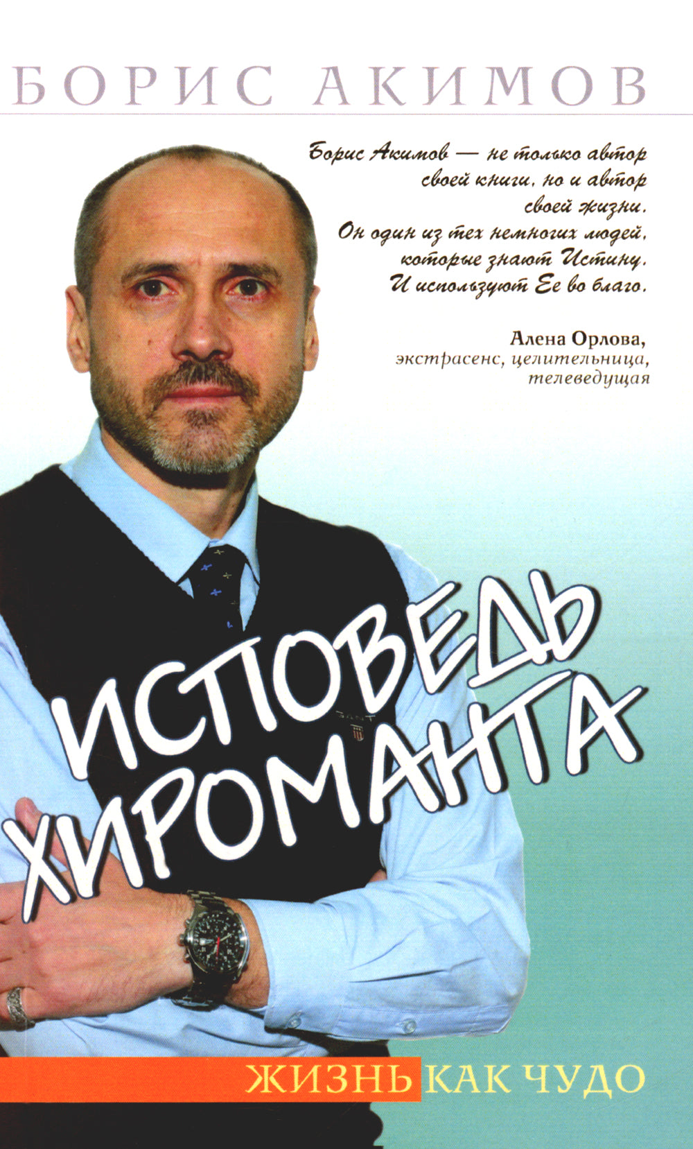 Исповедь хироманта. Жизнь как чудо. 5-е изд