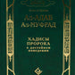 Аль-Адаб аль-Муфрад. Хадисы Пророка о достойном поведении