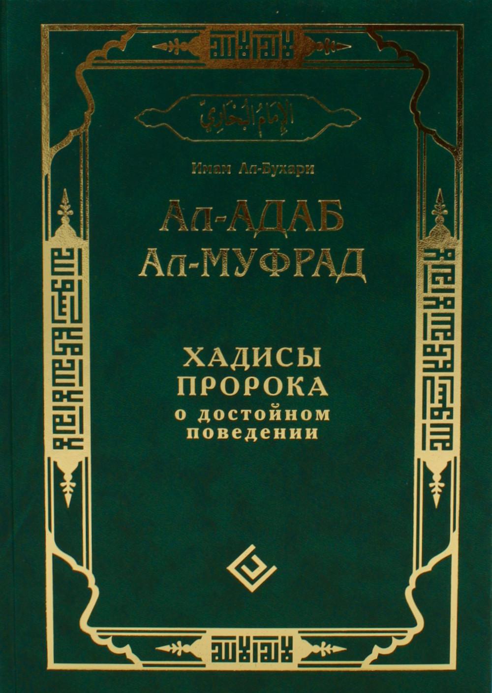 Аль-Адаб аль-Муфрад. Хадисы Пророка о достойном поведении