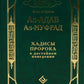 Аль-Адаб аль-Муфрад. Хадисы Пророка о достойном поведении