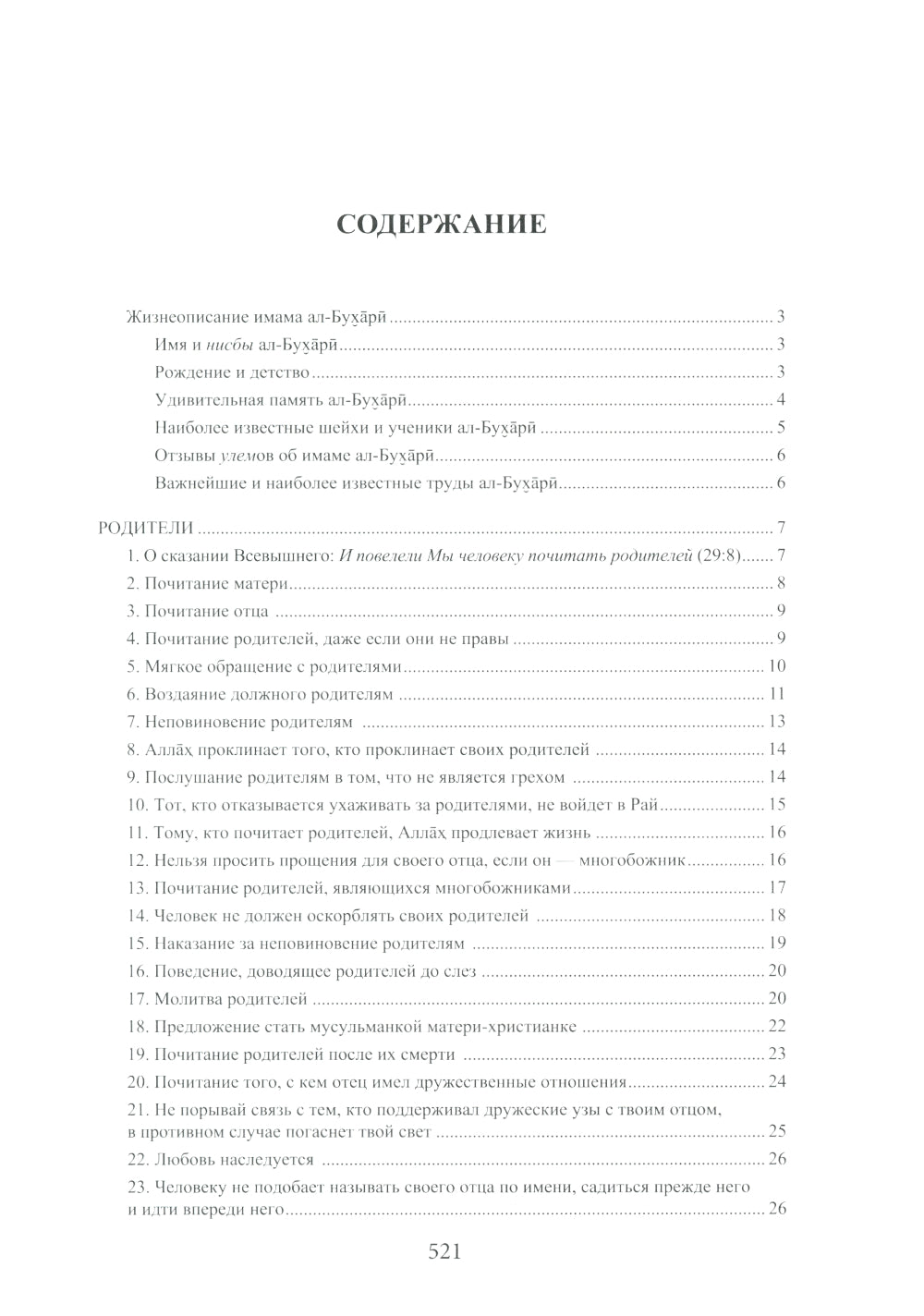 Аль-Адаб аль-Муфрад. Хадисы Пророка о достойном поведении