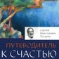 Опыт выживания. Ч. 5. Путеводитель к счастью
