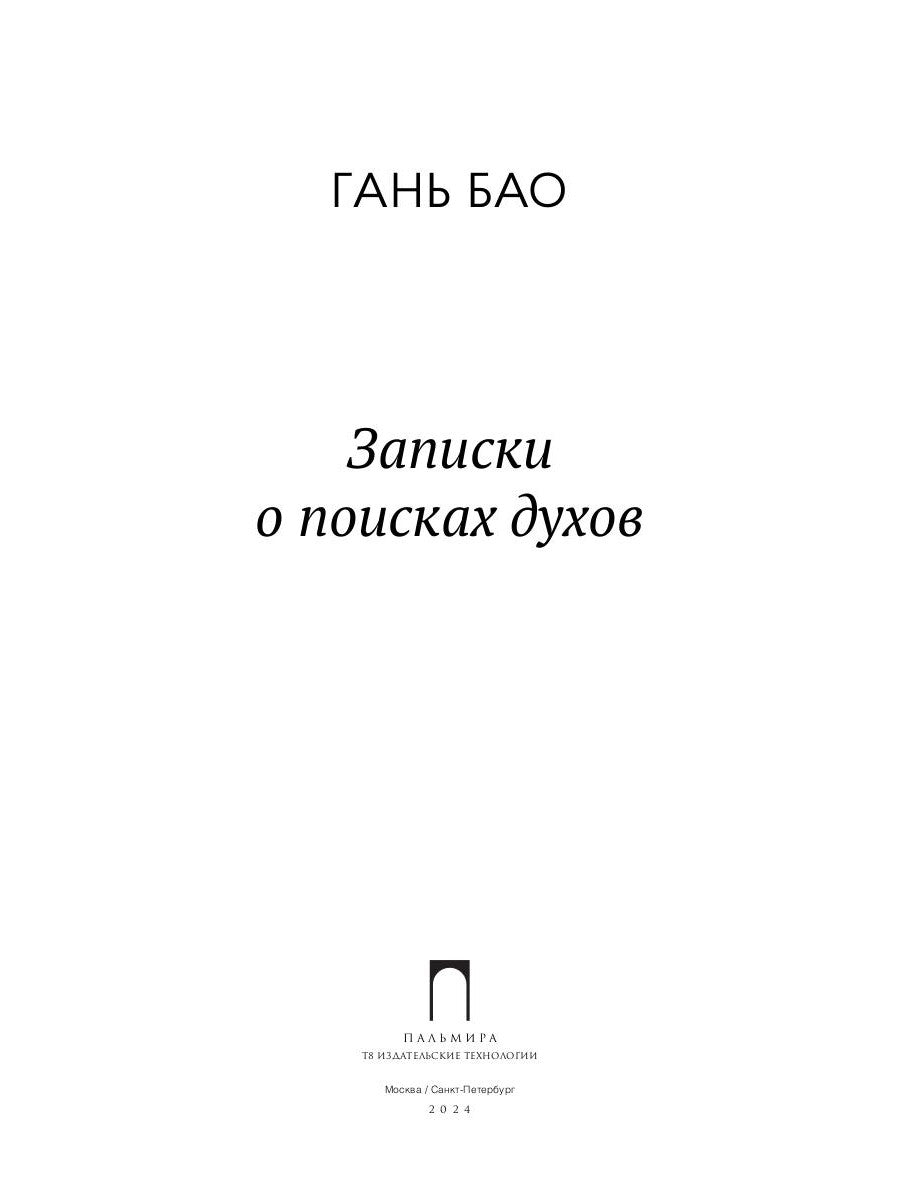 Записки о поисках духов