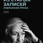 Из старых записей: Избранная проза