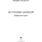 Из старых записей: Избранная проза