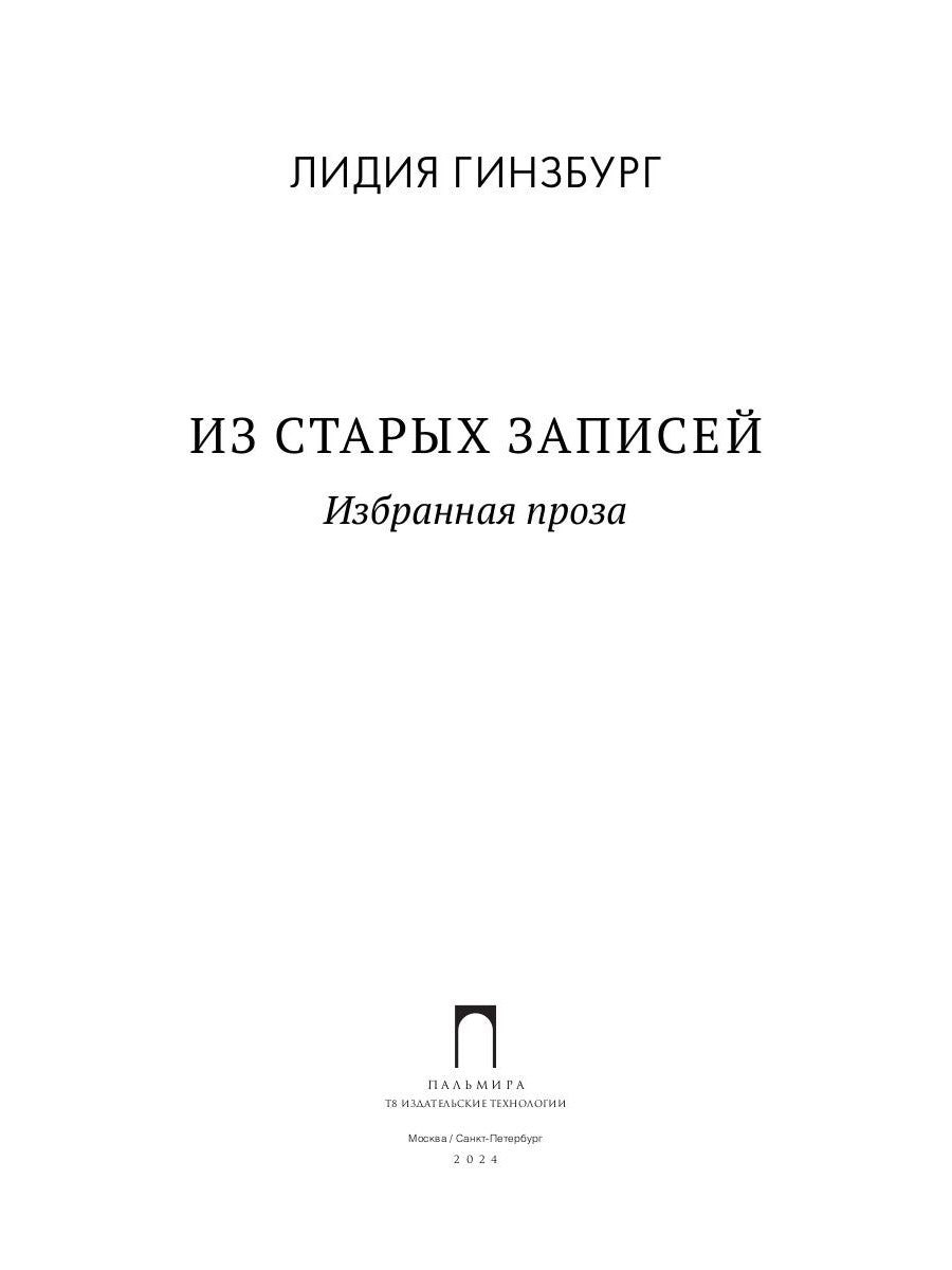 Из старых записей: Избранная проза