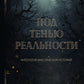 Под тенью реальности