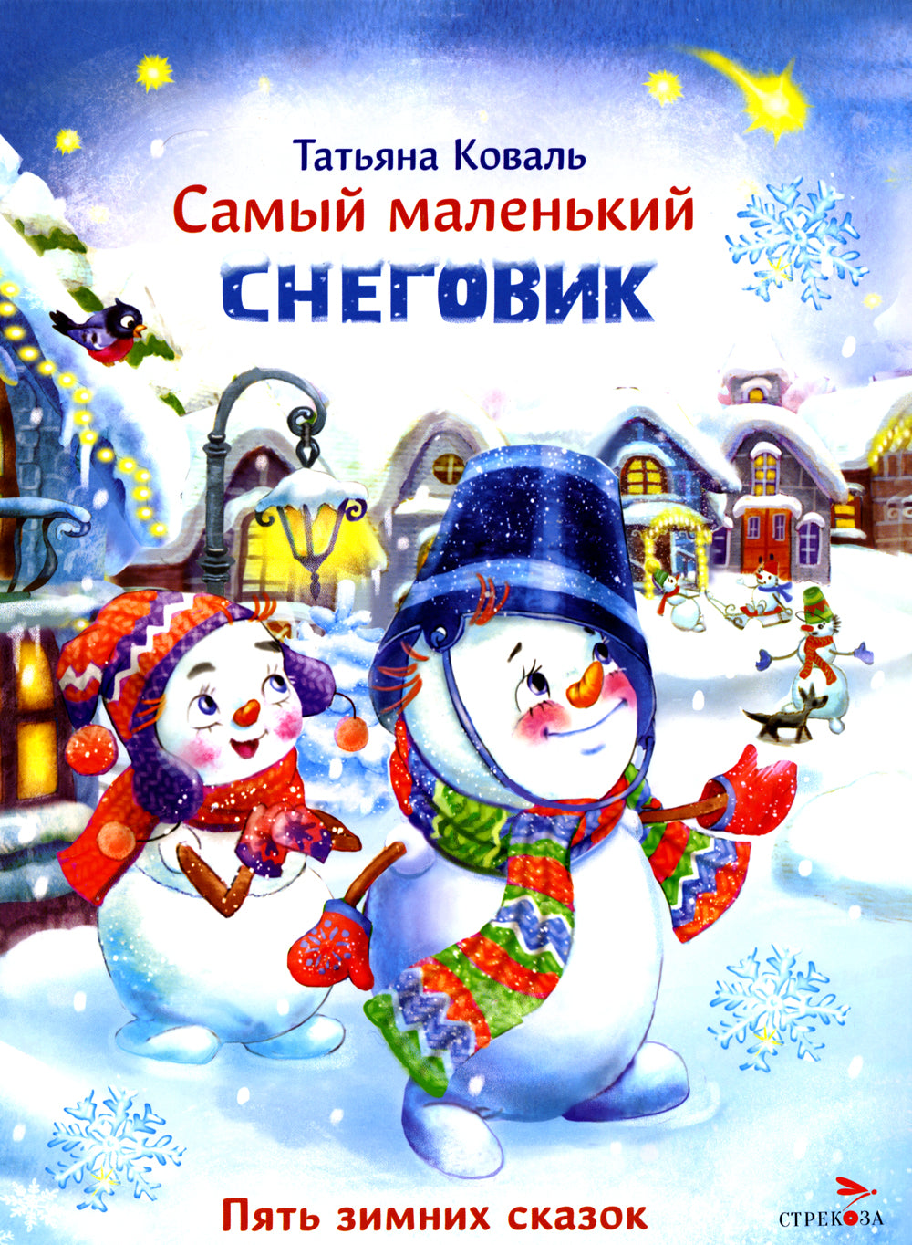 Самый маленький снеговик. Пять зимних сказок
