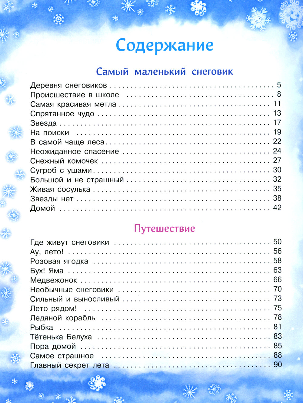 Самый маленький снеговик. Пять зимних сказок