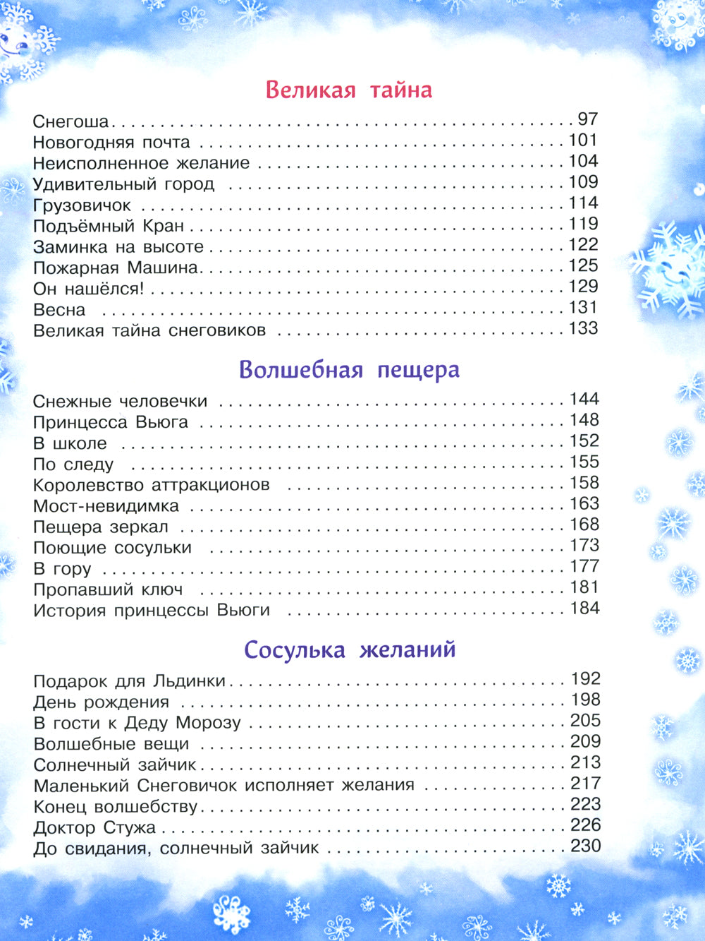 Самый маленький снеговик. Пять зимних сказок